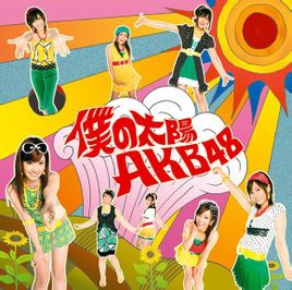 Моје сунце: АКБ48 синглова