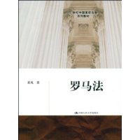Римско право: у 2009 Кина Народна Пресс Књиге