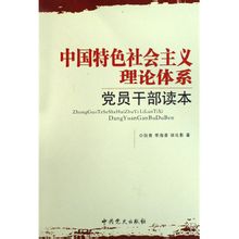 Теоријски систем социјализма са кинеским карактеристикама