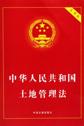 Закон Земљиште управа НР Кине: ПРЦ закони управљања земљиштем