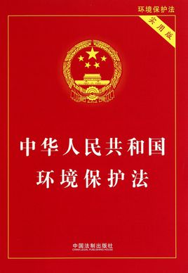 Закон о заштити животне средине из Народне Републике Кине