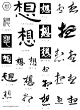 Размислите: Кинески карактери