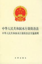 Загађење воде Закон о контроли, Народна Република Кина