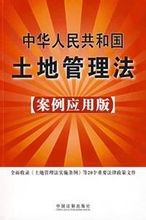 Закон Земљиште управа НР Кине: Кина 2009 Правни Издавачка кућа књига